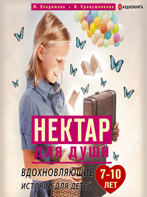 Title details for Нектар для души. Вдохновляющие истории для детей 7–10 лет by Ирина Патракова - Available